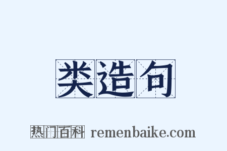 类造句是什么意思的图片